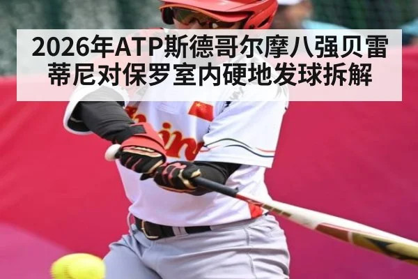 2026年ATP斯德哥尔摩八强贝雷蒂尼对保罗室内硬地发球拆解